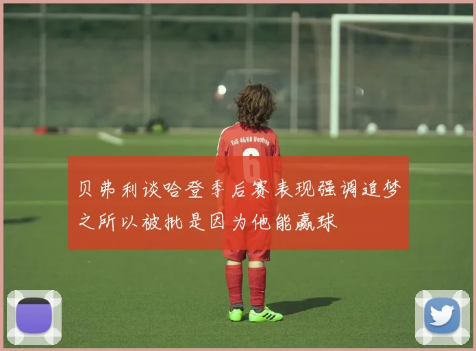 贝弗利谈哈登季后赛表现强调追梦之所以被批是因为他能赢球