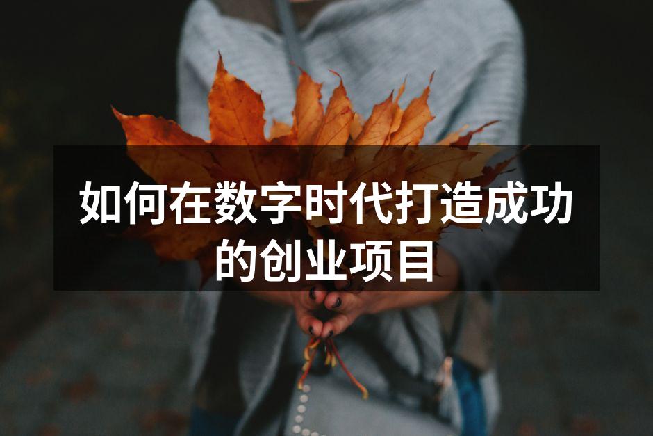 如何在数字时代打造成功的创业项目